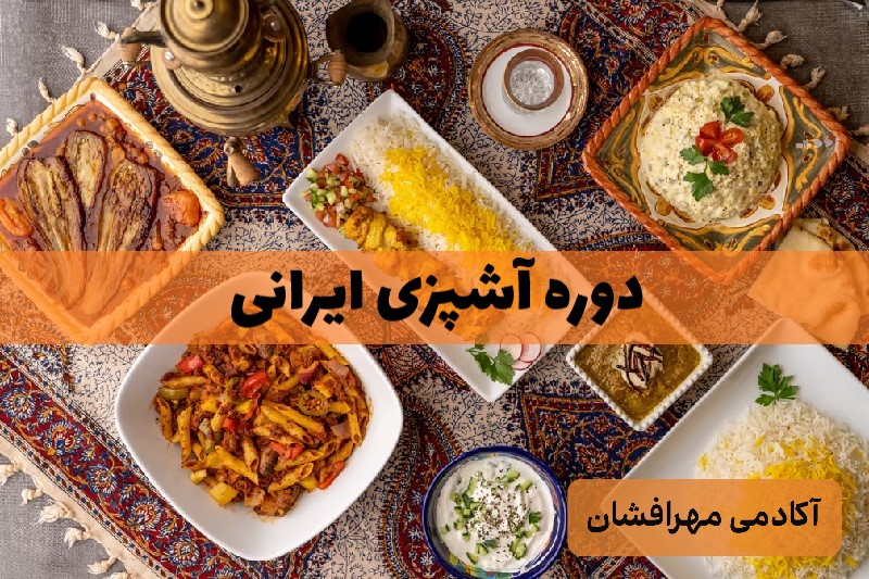 دوره های آشپزی ایرانی