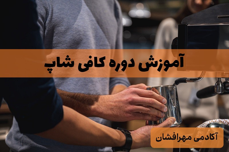 دوره آموزش کافی شاپ در تهران