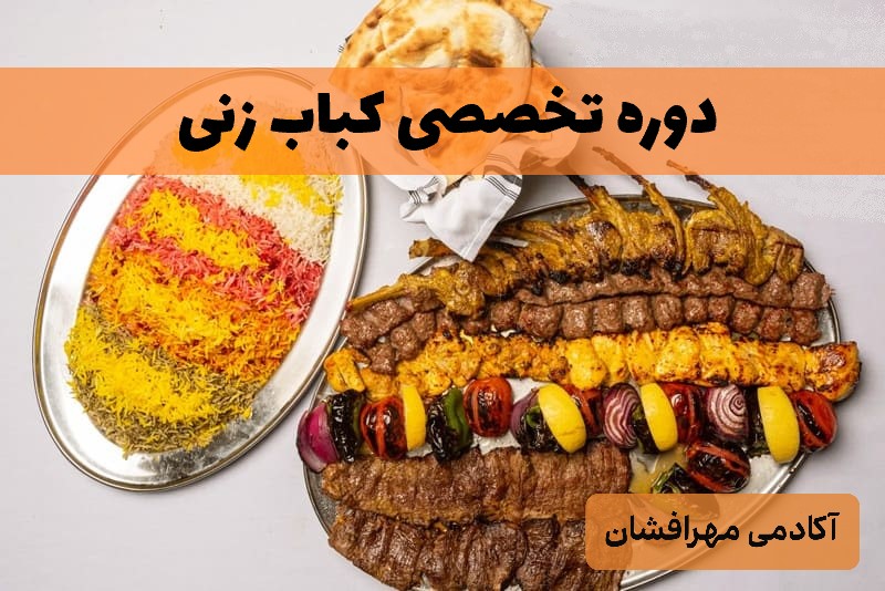 دوره کباب زنی پیشرفته