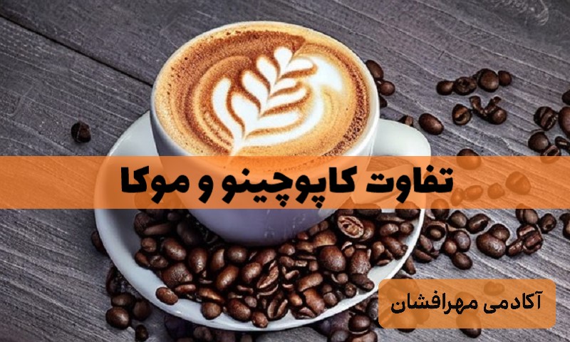 تفاوت کاپوچینو و موکا