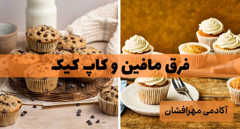 تفاوت مافین و کاپ کیک