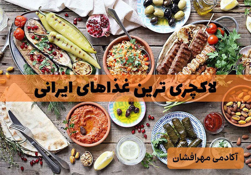 غذاهای لاکچری ایرانی