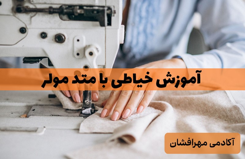 آموزش خیاطی با متد مولر