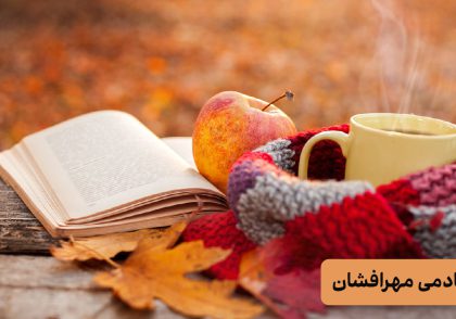 نوشیدنی مناسب پاییز