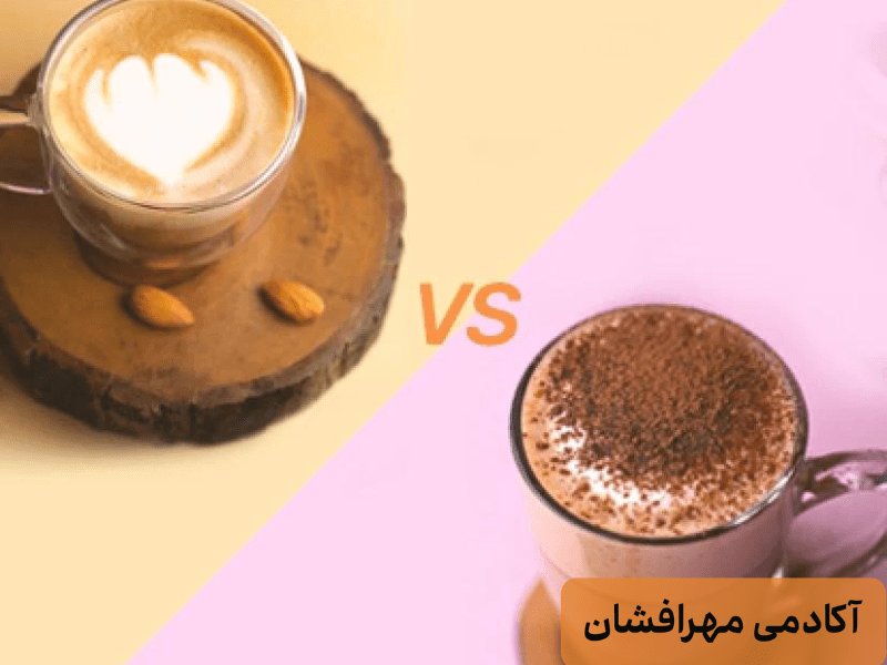 تفاوت بین لاته و کاپوچینو